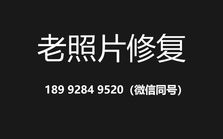 成都老照片修复的价格、流程及其他常见问题